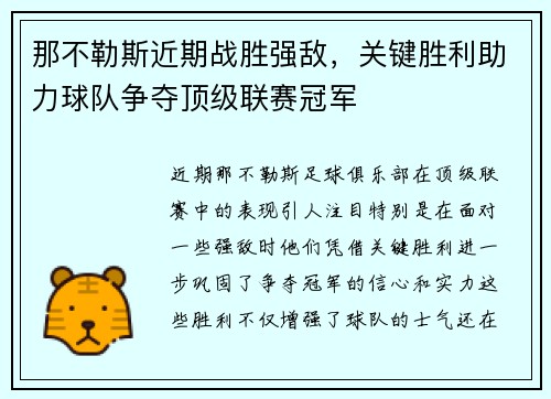 那不勒斯近期战胜强敌，关键胜利助力球队争夺顶级联赛冠军