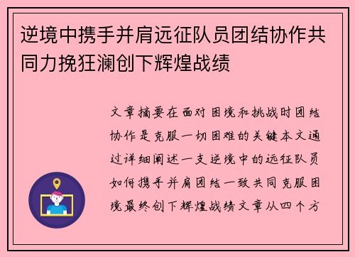 逆境中携手并肩远征队员团结协作共同力挽狂澜创下辉煌战绩