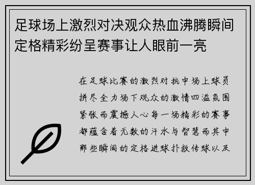足球场上激烈对决观众热血沸腾瞬间定格精彩纷呈赛事让人眼前一亮
