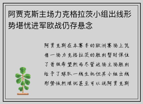 阿贾克斯主场力克格拉茨小组出线形势堪忧进军欧战仍存悬念