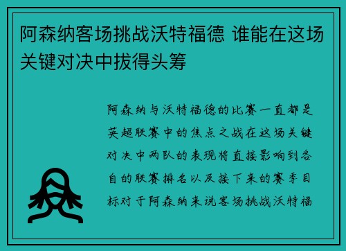 阿森纳客场挑战沃特福德 谁能在这场关键对决中拔得头筹