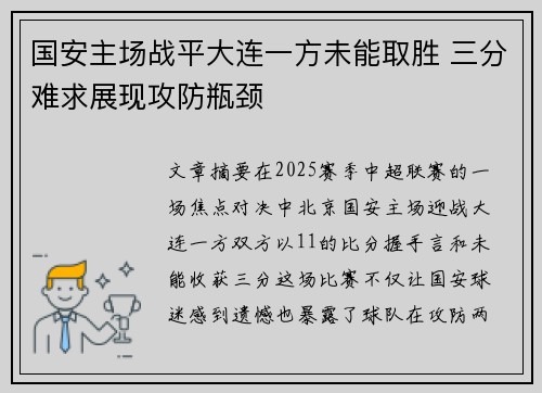 国安主场战平大连一方未能取胜 三分难求展现攻防瓶颈