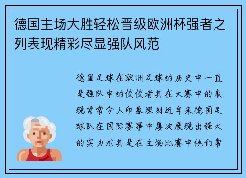 德国主场大胜轻松晋级欧洲杯强者之列表现精彩尽显强队风范