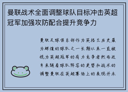 曼联战术全面调整球队目标冲击英超冠军加强攻防配合提升竞争力