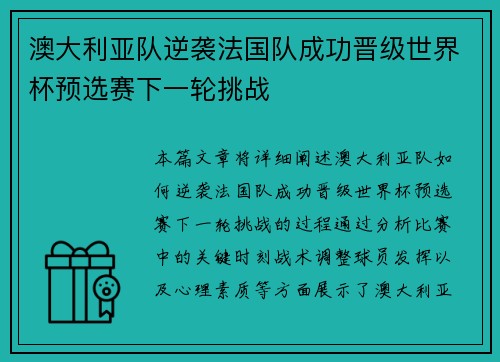 澳大利亚队逆袭法国队成功晋级世界杯预选赛下一轮挑战