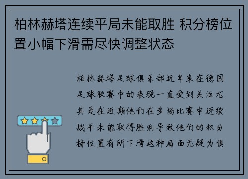 柏林赫塔连续平局未能取胜 积分榜位置小幅下滑需尽快调整状态