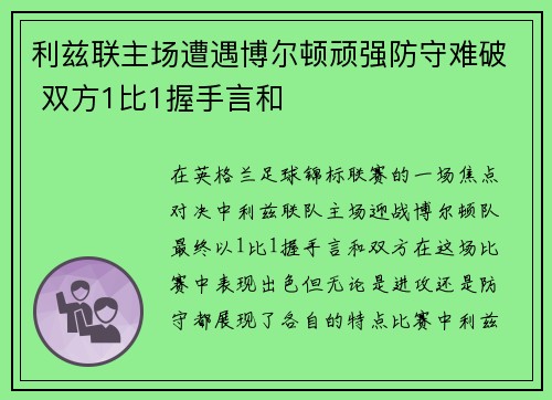 利兹联主场遭遇博尔顿顽强防守难破 双方1比1握手言和