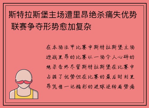 斯特拉斯堡主场遭里昂绝杀痛失优势 联赛争夺形势愈加复杂
