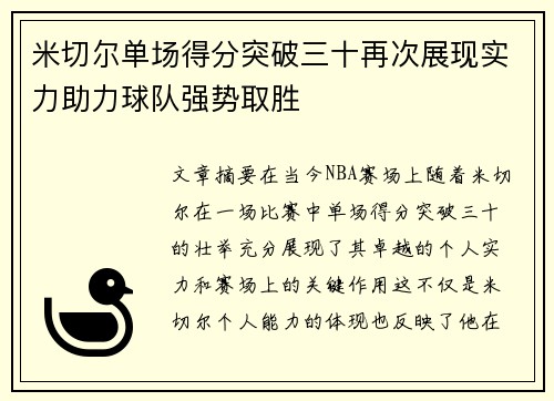 米切尔单场得分突破三十再次展现实力助力球队强势取胜