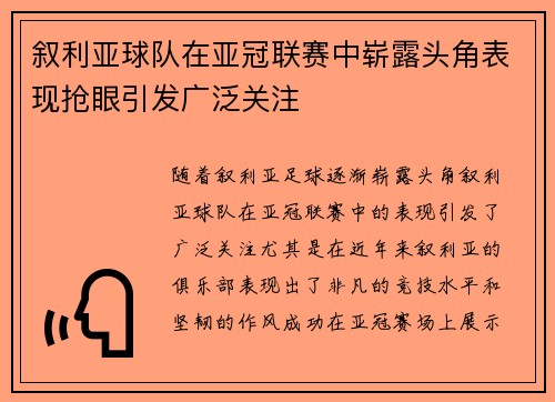 叙利亚球队在亚冠联赛中崭露头角表现抢眼引发广泛关注