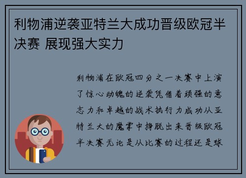 利物浦逆袭亚特兰大成功晋级欧冠半决赛 展现强大实力 利物浦逆袭亚特兰大成功晋级欧冠半决赛 展现强大实力