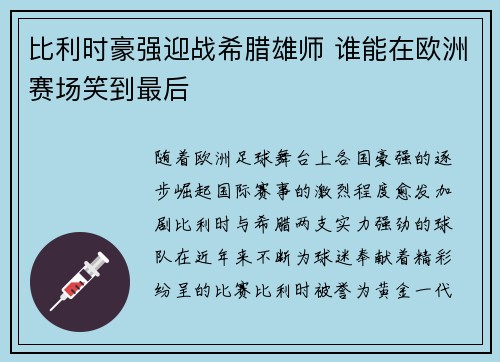 比利时豪强迎战希腊雄师 谁能在欧洲赛场笑到最后 比利时豪强迎战希腊雄师 谁能在欧洲赛场笑到最后