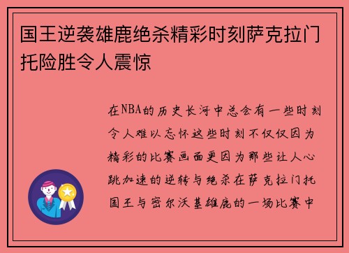 国王逆袭雄鹿绝杀精彩时刻萨克拉门托险胜令人震惊