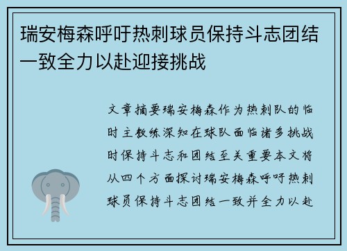 瑞安梅森呼吁热刺球员保持斗志团结一致全力以赴迎接挑战