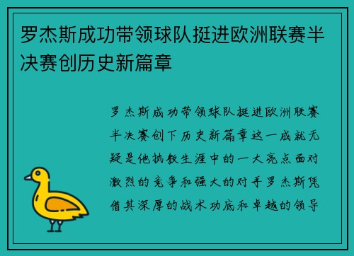 罗杰斯成功带领球队挺进欧洲联赛半决赛创历史新篇章