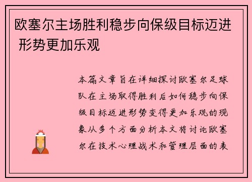 欧塞尔主场胜利稳步向保级目标迈进 形势更加乐观