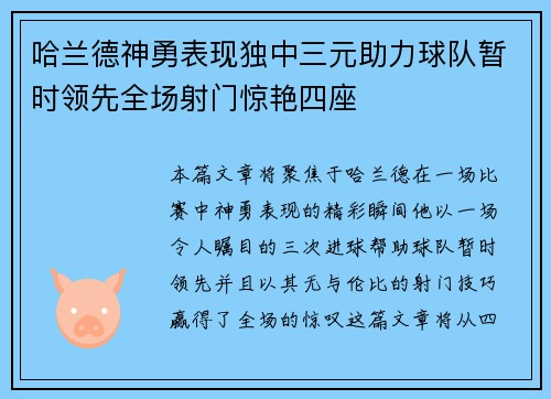 哈兰德神勇表现独中三元助力球队暂时领先全场射门惊艳四座