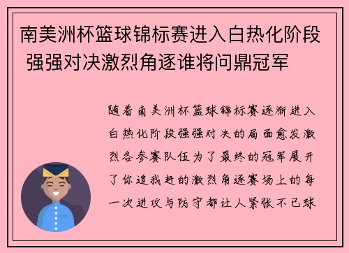 南美洲杯篮球锦标赛进入白热化阶段 强强对决激烈角逐谁将问鼎冠军