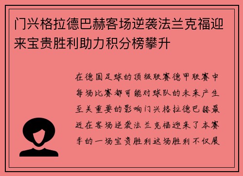 门兴格拉德巴赫客场逆袭法兰克福迎来宝贵胜利助力积分榜攀升