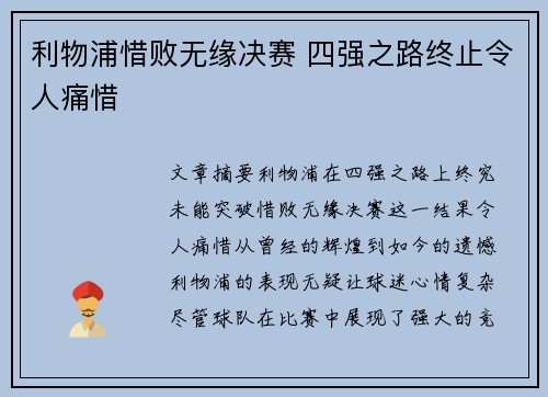 利物浦惜败无缘决赛 四强之路终止令人痛惜