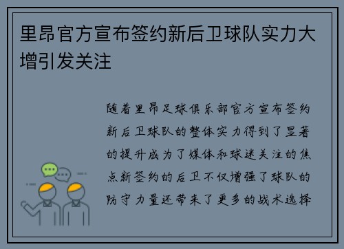 里昂官方宣布签约新后卫球队实力大增引发关注