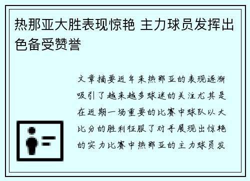 热那亚大胜表现惊艳 主力球员发挥出色备受赞誉
