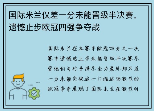 国际米兰仅差一分未能晋级半决赛，遗憾止步欧冠四强争夺战