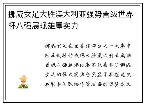挪威女足大胜澳大利亚强势晋级世界杯八强展现雄厚实力